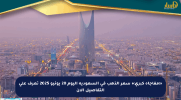 «مفاجأة كبرى» سعر الذهب في السعودية اليوم 20 يونيو 2025 تعرف على التفاصيل الآن
